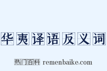 华夷译语反义词是什么意思的图片